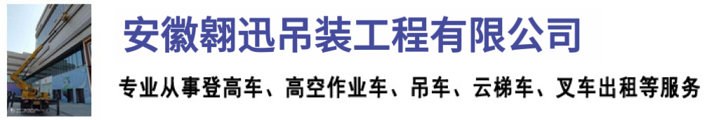安徽翱迅吊装工程有限公司